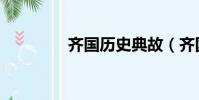 齊國歷史典故(齊國歷史)