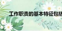 工作職責的基本特征包括(工作職責)