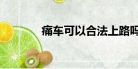 痛車可以合法上路嗎(痛車)