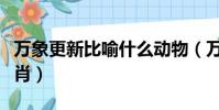 萬象更新比喻什么動物(萬象更新比喻什么生肖)