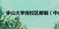 中山大學南校區郵編(中山大學南校區)