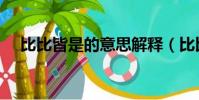 比比皆是的意思解釋(比比皆是的意思)