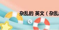 雜亂的 英文(雜亂的英文)