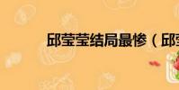 邱瑩瑩結局最慘(邱瑩瑩結局)