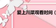 愛上川菜觀看時間(迷迷愛)