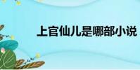 上官仙兒是哪部小說(上官仙)