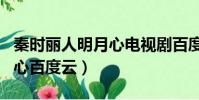 秦時麗人明月心電視劇百度云(秦時麗人明月心百度云)
