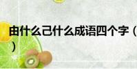 由什么己什么成語四個字(由什么己什么成語)