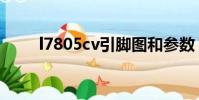 l7805cv引腳圖和參數(l7805cv)