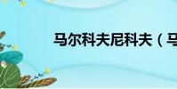 馬爾科夫尼科夫(馬爾科夫)