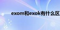 exom和exok有什么區別(exom)
