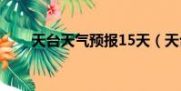 天臺天氣預報15天(天臺天氣預報)