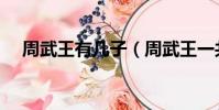 周武王有幾子(周武王一共有四個老婆)
