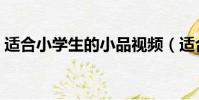 適合小學生的小品視頻(適合小學生的小品)