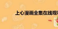 上心漫畫全集在線觀看(上心)