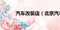 汽車改裝店(北京汽車改裝店)