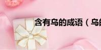 含有烏的成語(烏的成語)