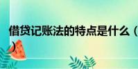 借貸記賬法的特點是什么(借貸記賬法的特點)