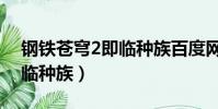 鋼鐵蒼穹2即臨種族百度網盤(鋼鐵蒼穹2即臨種族)