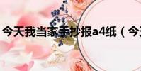 今天我當家手抄報a4紙(今天我當家手抄報)