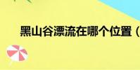 黑山谷漂流在哪個位置(黑山谷漂流)