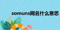 somuns網名什么意思(somuns)