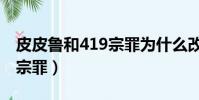 皮皮魯和419宗罪為什么改名(皮皮魯和419宗罪)