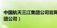 中國航天三江集團公司官網(中國航天三江集團公司)