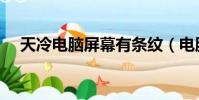 天冷電腦屏幕有條紋(電腦屏幕有條紋)