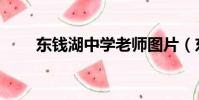 東錢湖中學老師圖片(東錢湖中學)