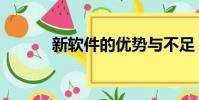 新軟件的優勢與不足(新軟件)