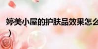 婷美小屋的護膚品效果怎么樣(婷美小屋毀臉)