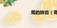 蔫的拼音(蔫)