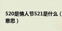 520是情人節521是什么(情人節520是什么意思)