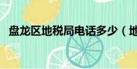 盤龍區地稅局電話多少(地稅局電話多少)