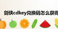 劍俠cdkey兌換碼怎么獲得(劍俠大補貼)