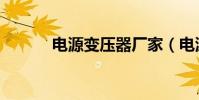 電源變壓器廠家(電源變壓器)