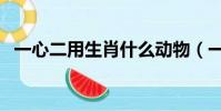一心二用生肖什么動物(一心二用的生肖)