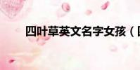 四葉草英文名字女孩(四葉草英文)