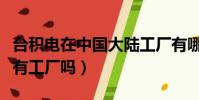 臺積電在中國大陸工廠有哪些(臺積電在大陸有工廠嗎)
