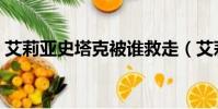 艾莉亞史塔克被誰救走(艾莉亞史塔克結局)