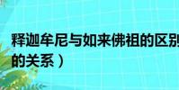 釋迦牟尼與如來佛祖的區別(釋迦牟尼和如來的關系)
