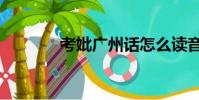 考妣廣州話怎么讀音(考妣)
