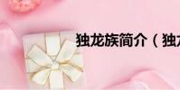 獨龍族簡介(獨龍族)