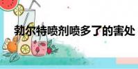 勃爾特噴劑噴多了的害處(勃爾特噴劑)