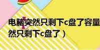 電腦突然只剩下c盤了容量也沒變大(電腦突然只剩下c盤了)