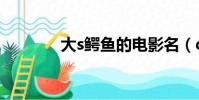 大s鱷魚的電影名(daseyu)