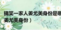 搞笑一家人姜尤美身份是哪一集(搞笑一家人姜尤美身份)