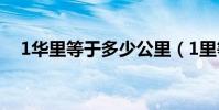 1華里等于多少公里(1里等于多少公里)