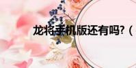 龍將手機版還有嗎?(手機龍將)